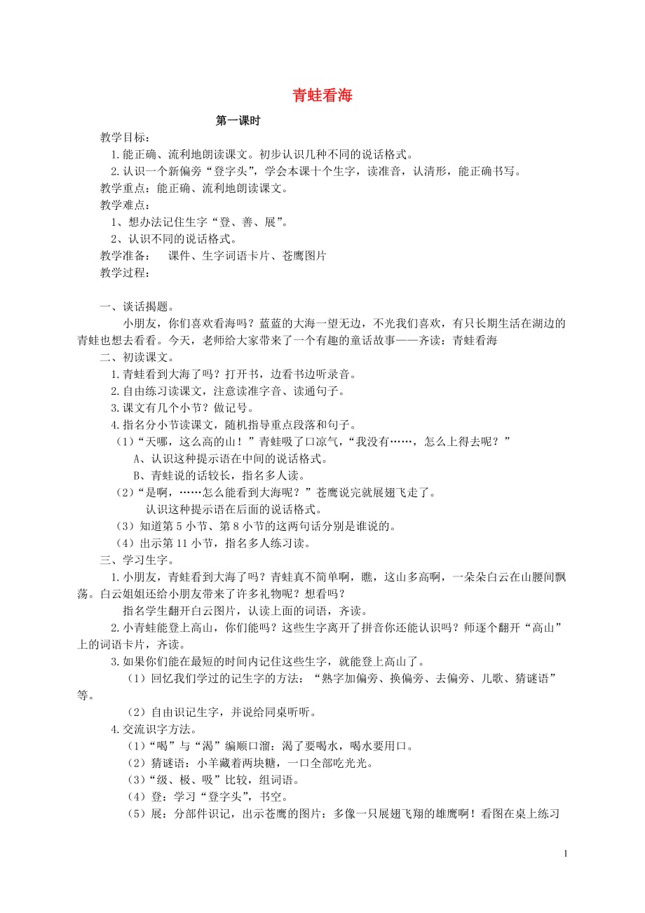 二年级语文上册 青蛙看海教案 苏教版.doc_第1页