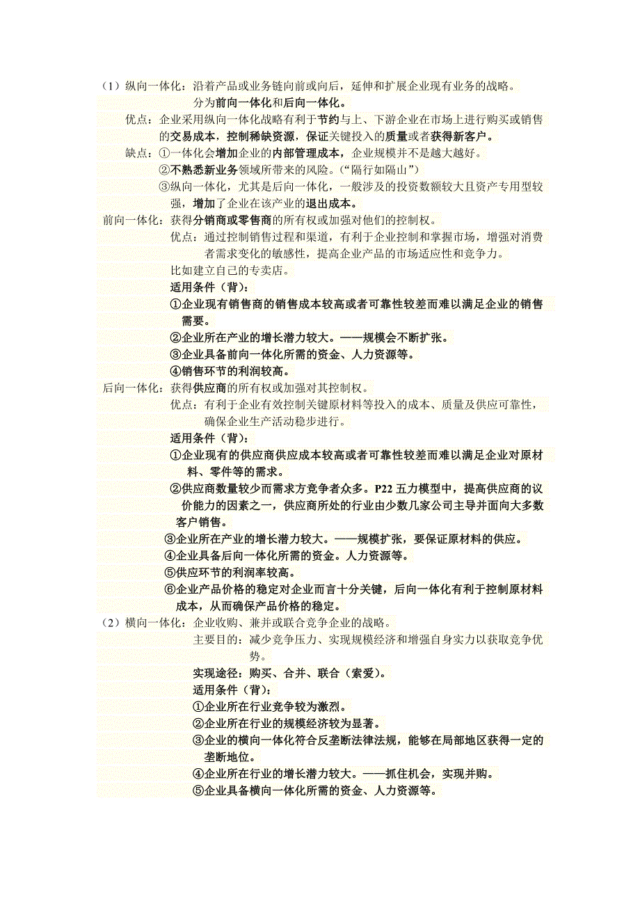 《精编》注册会计师公司战略与风险管理课程_第4页