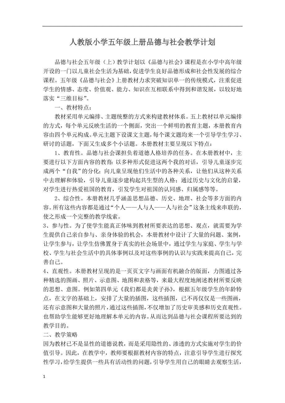 人教版小学五年级上册品德与社会教案全册培训讲学_第1页