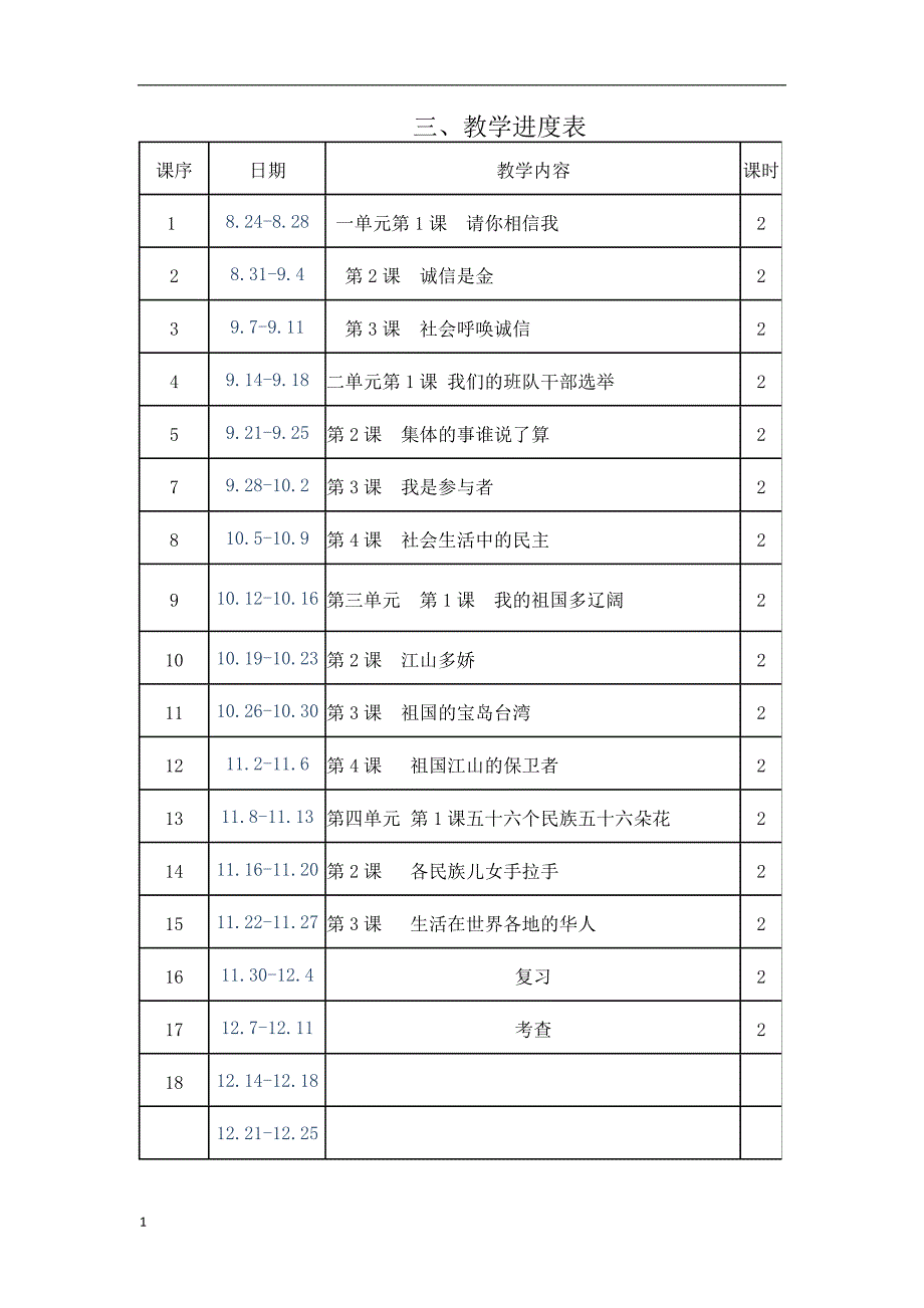 人教版小学五年级上册品德与社会教案全册培训讲学_第3页