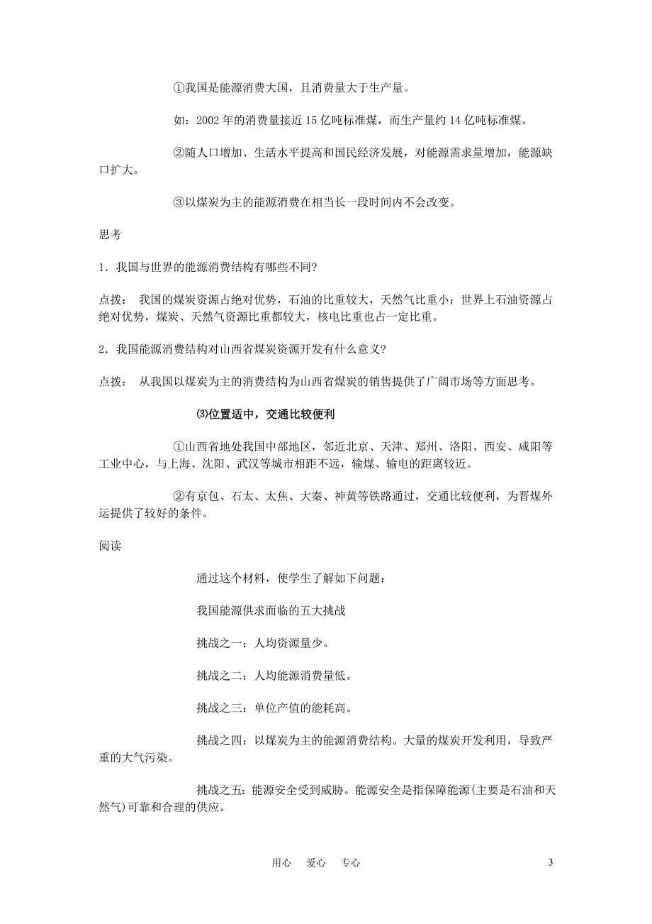 高中地理 3.1能源资源的开发─以我国山西省为例教案（3） 新人教版必修3.doc_第3页