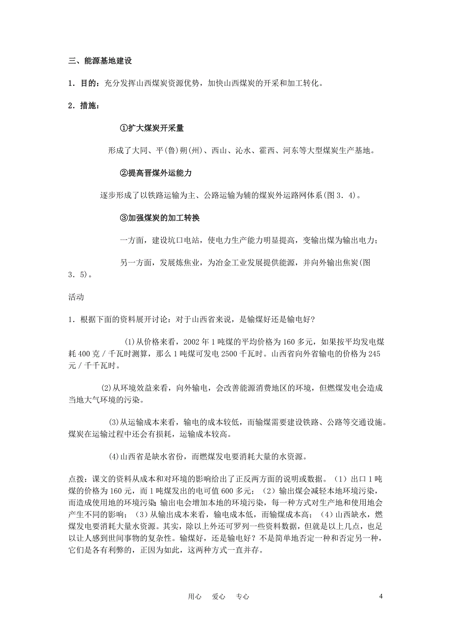 高中地理 3.1能源资源的开发─以我国山西省为例教案（3） 新人教版必修3.doc_第4页