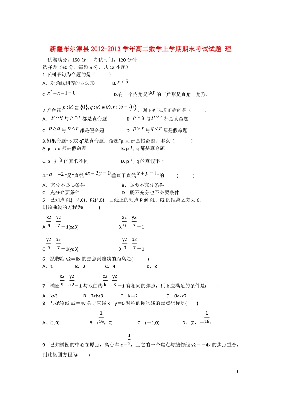 新疆布尔津县2012-2013学年高二数学上学期期末考试试题 理 新人教A版.doc_第1页