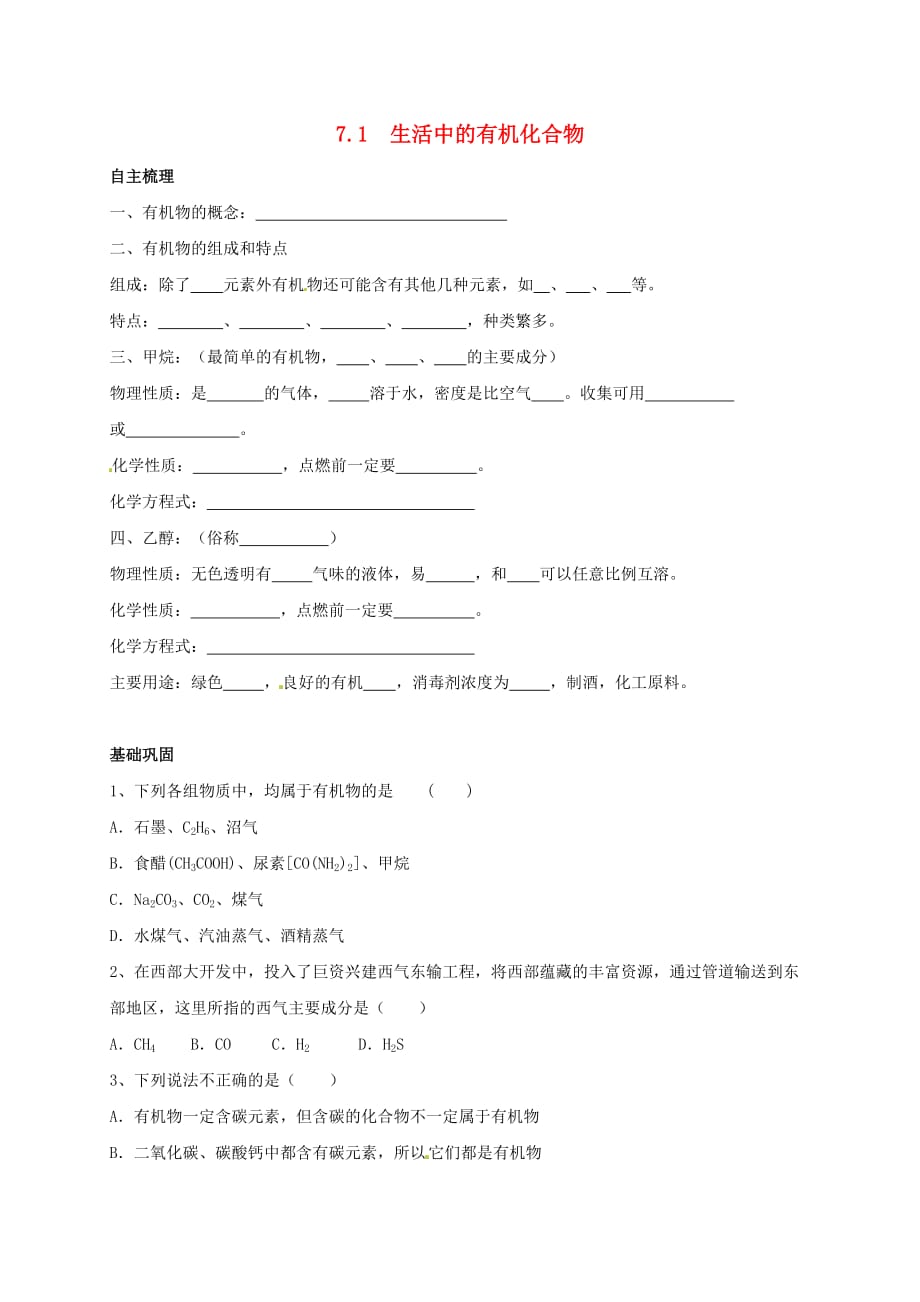 上海市崇明区横沙乡九年级化学下册7.1生活中的有机化合物校本作业无答案新版沪教版20200827260_第1页