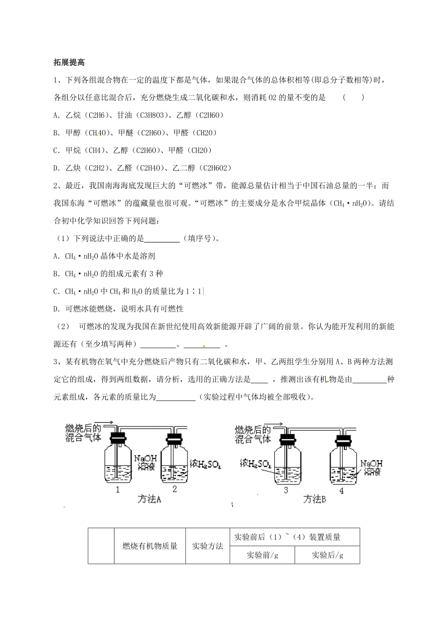 上海市崇明区横沙乡九年级化学下册7.1生活中的有机化合物校本作业无答案新版沪教版20200827260_第4页