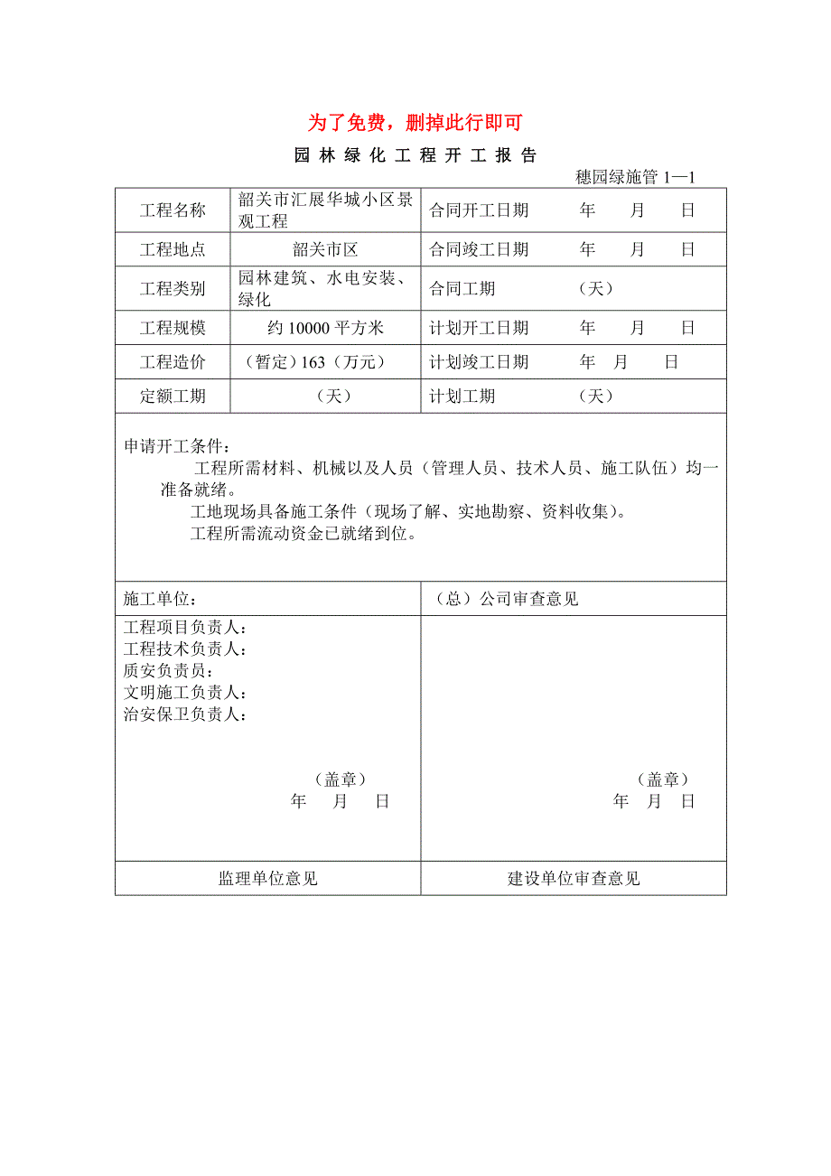 《精编》园林绿化资料表格_第1页