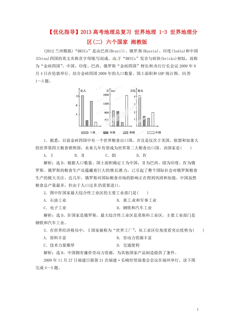 【优化指导】2013高考地理总复习 世界地理 1-3 世界地理分区(二) 六个国家 湘教版.doc_第1页