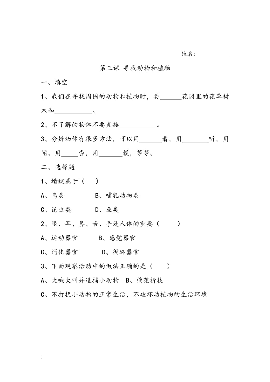 三年级上册科学练习题资料讲解_第3页