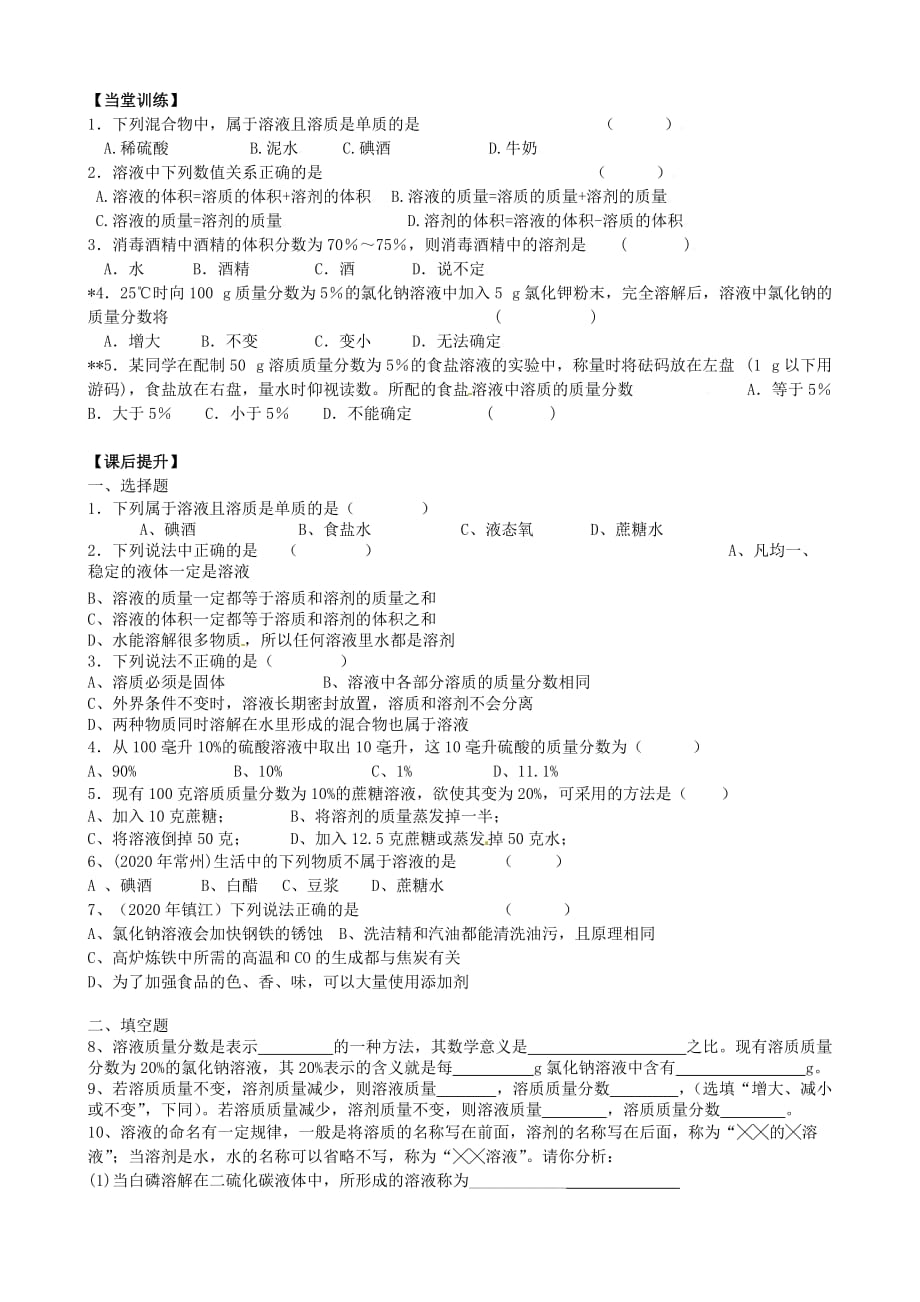 江苏省丹阳市第三中学九年级化学全册 6.2 溶液组成的表示（第1课时）导学案（无答案）（新版）沪教版_第3页