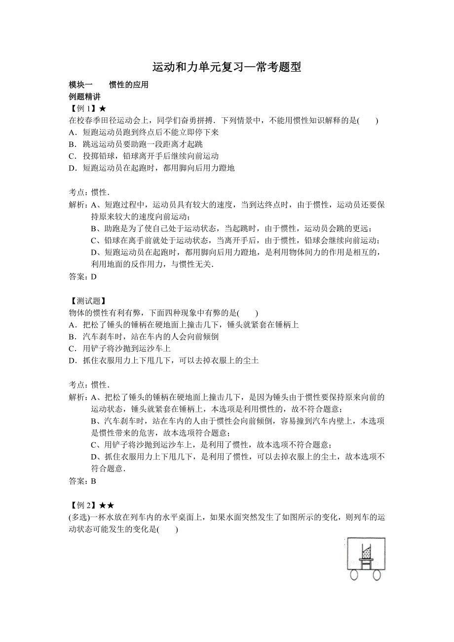 初中物理复习 运动和力单元复习-常考题型_第1页