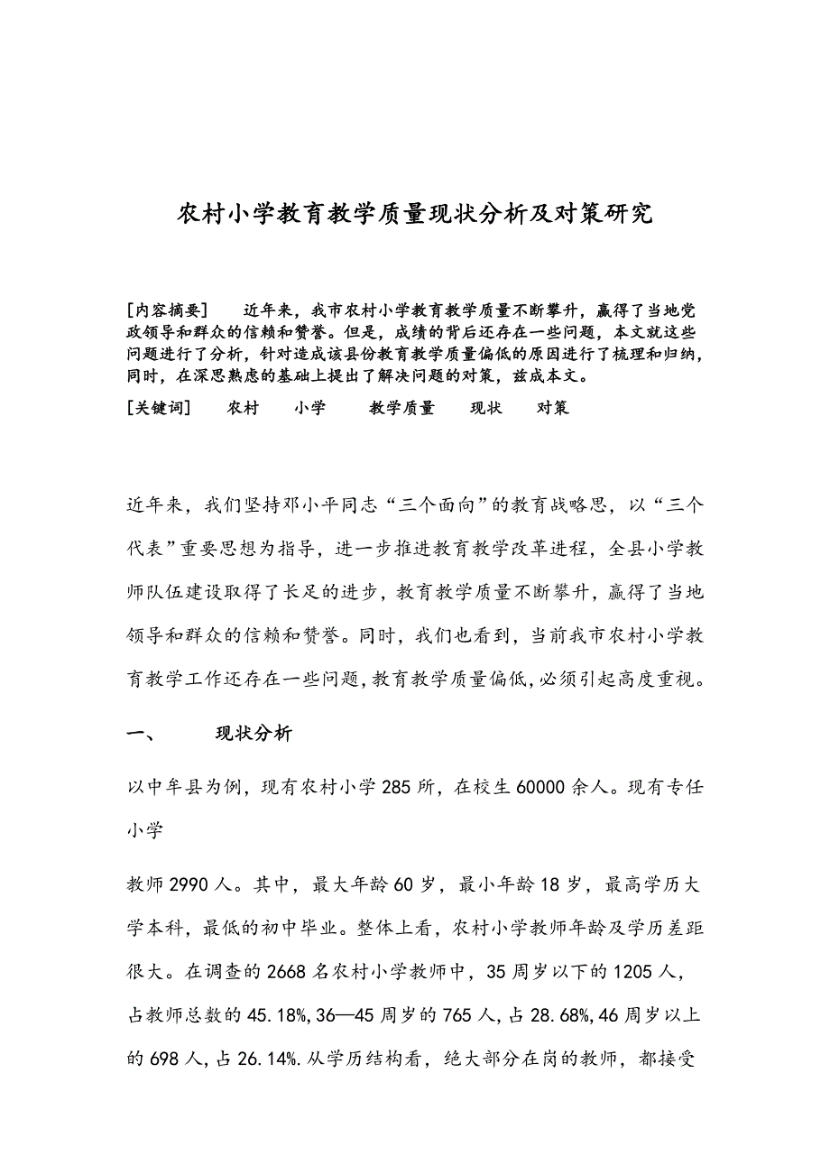 《精编》农村小学教育教学质量现状分析与对策_第1页