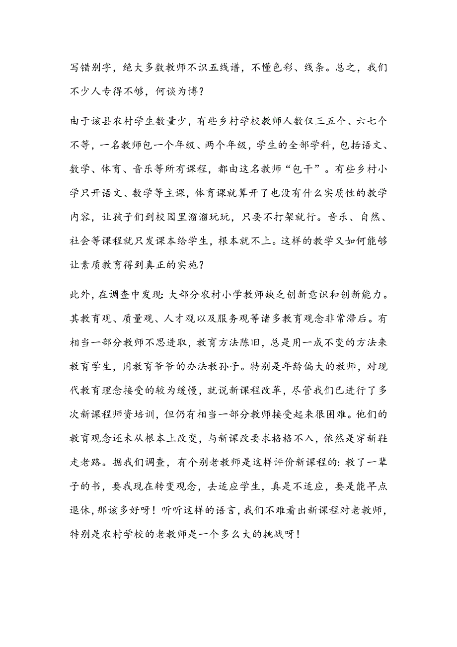 《精编》农村小学教育教学质量现状分析与对策_第4页