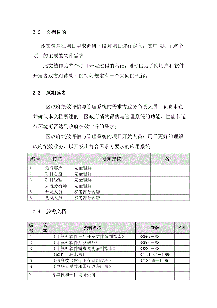 区政府绩效评估与管理系统需求规格说明书2011_第3页