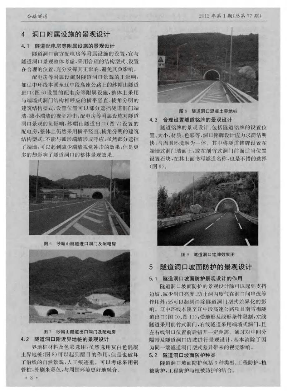 探讨公路隧道洞口景观设计探讨[公路隧道]_第3页