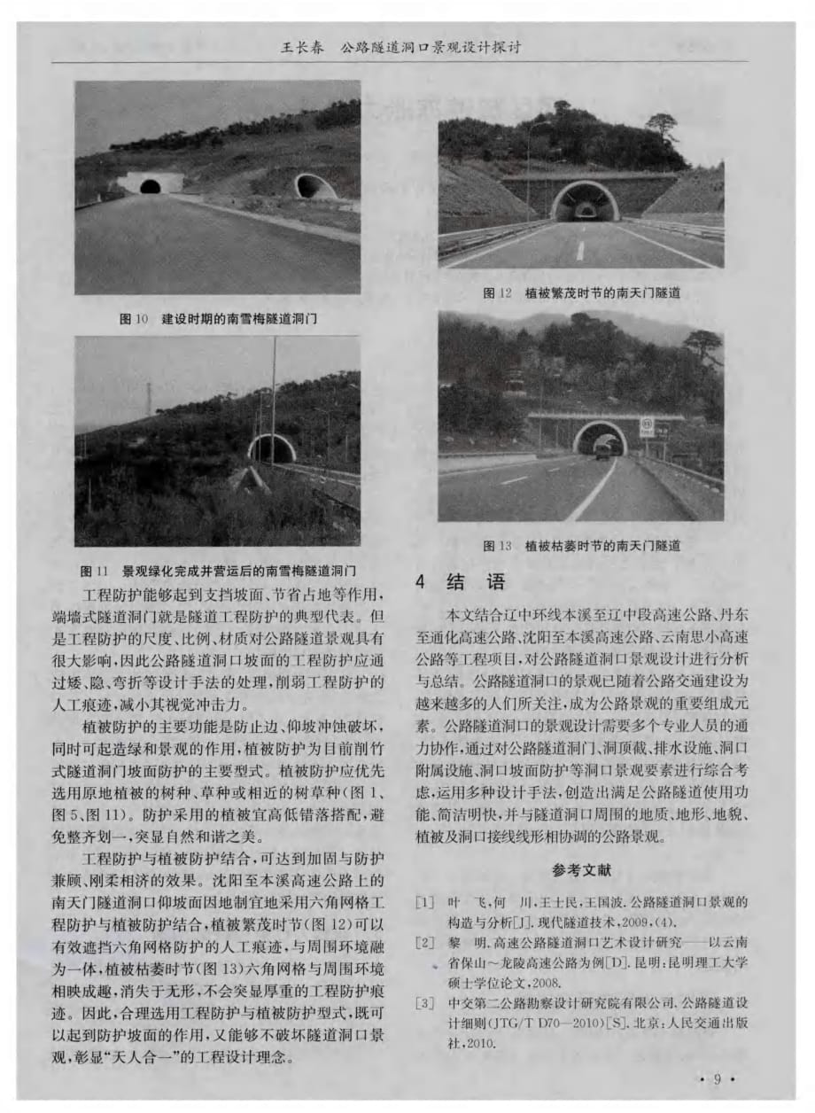 探讨公路隧道洞口景观设计探讨[公路隧道]_第4页
