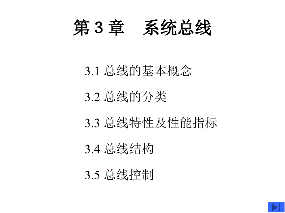 计算机组成原理第3章 系统总线_第1页