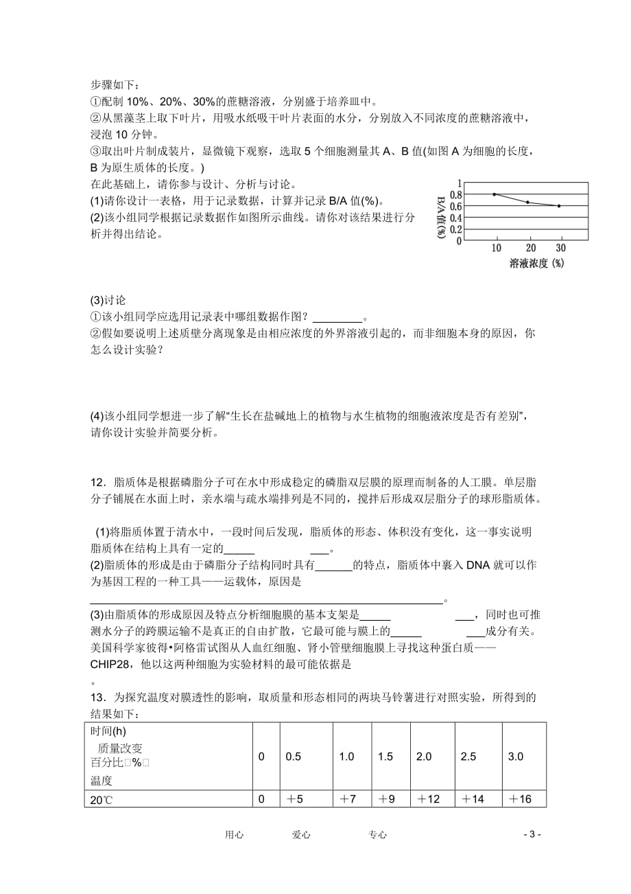 2013届高三生物 细胞膜、生物 膜的流动镶嵌模型、物质跨膜运输的方式（实验探究）测试题.doc_第3页