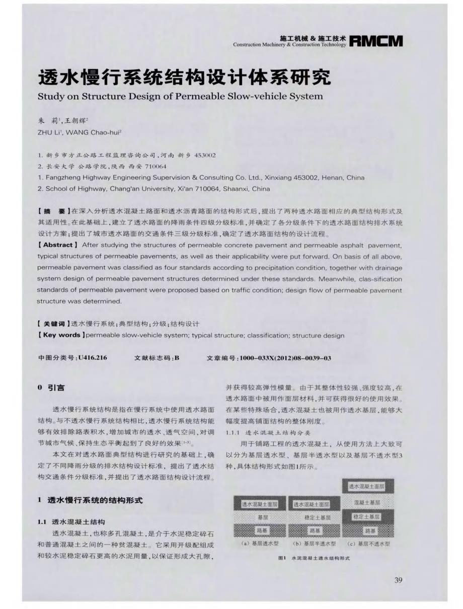 探讨透水慢行系统结构设计体系研究[筑路施工机械化]_第1页