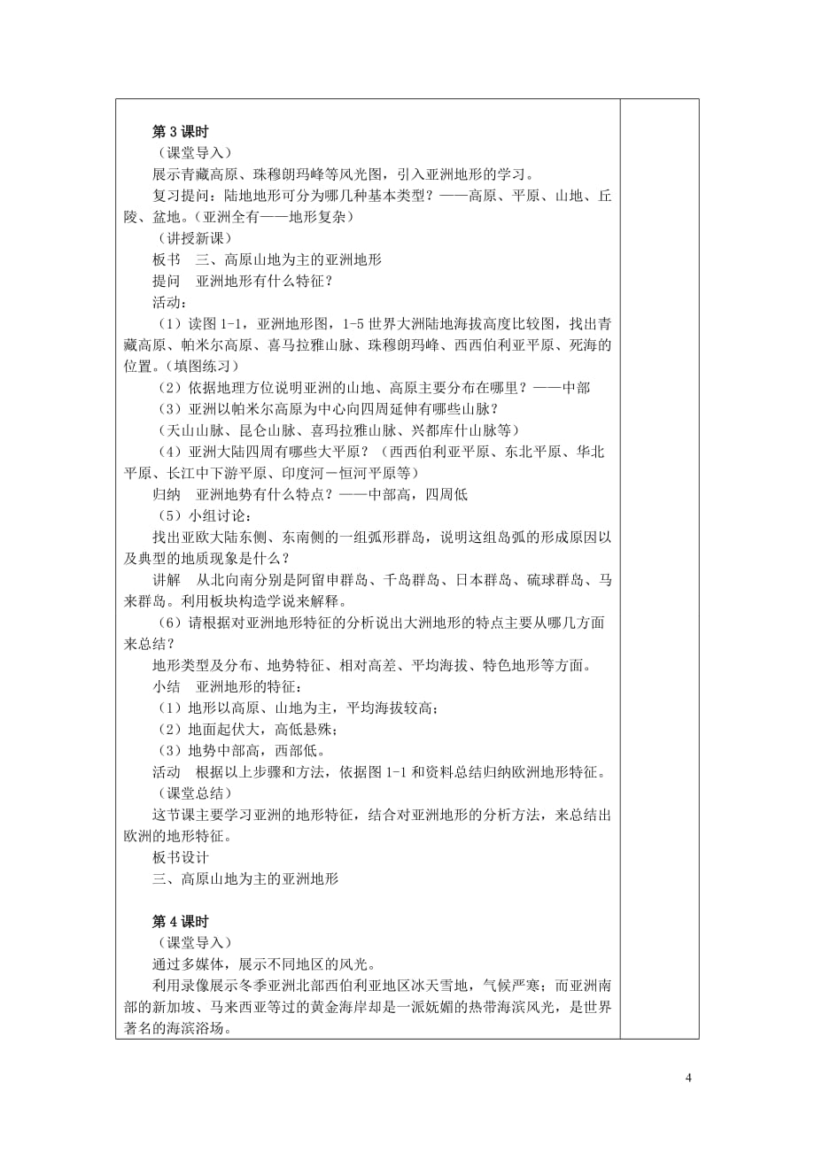 福建省泉州市泉港三川中学七年级地理下册 第一章 第一节《亚洲及非洲》教案.doc_第4页