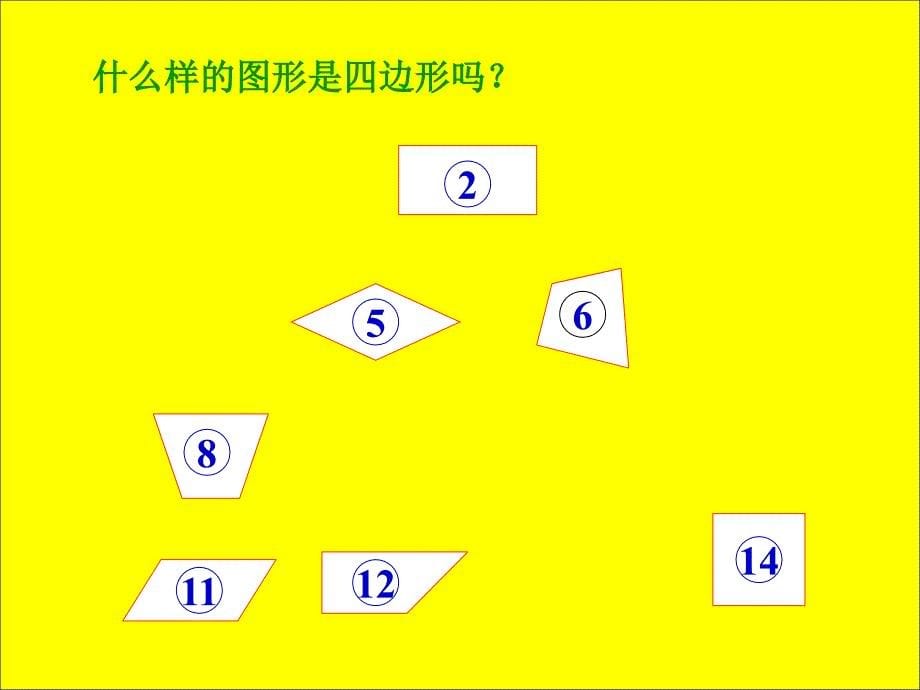 人教版三年级数学上册四边形的认识课件教学内容_第5页