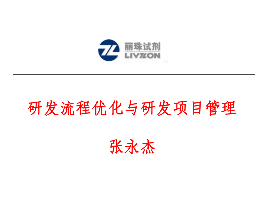 新产品开发流程优化与研发项目管理ppt课件_第1页