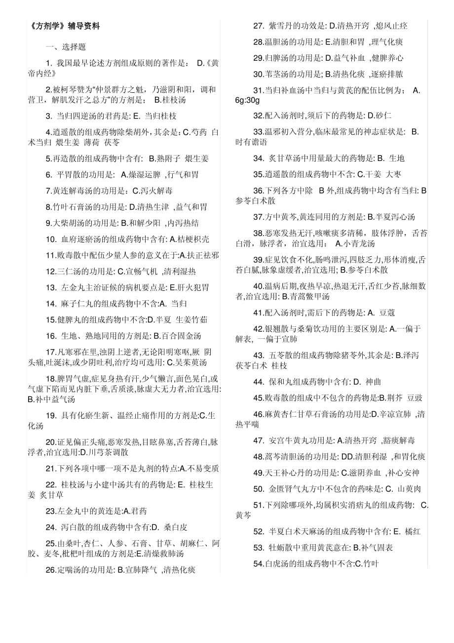 北京中医药大学方剂学复习资料答案._第1页