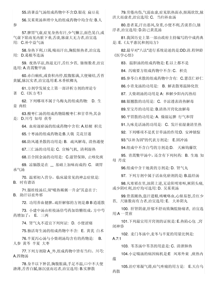 北京中医药大学方剂学复习资料答案._第2页