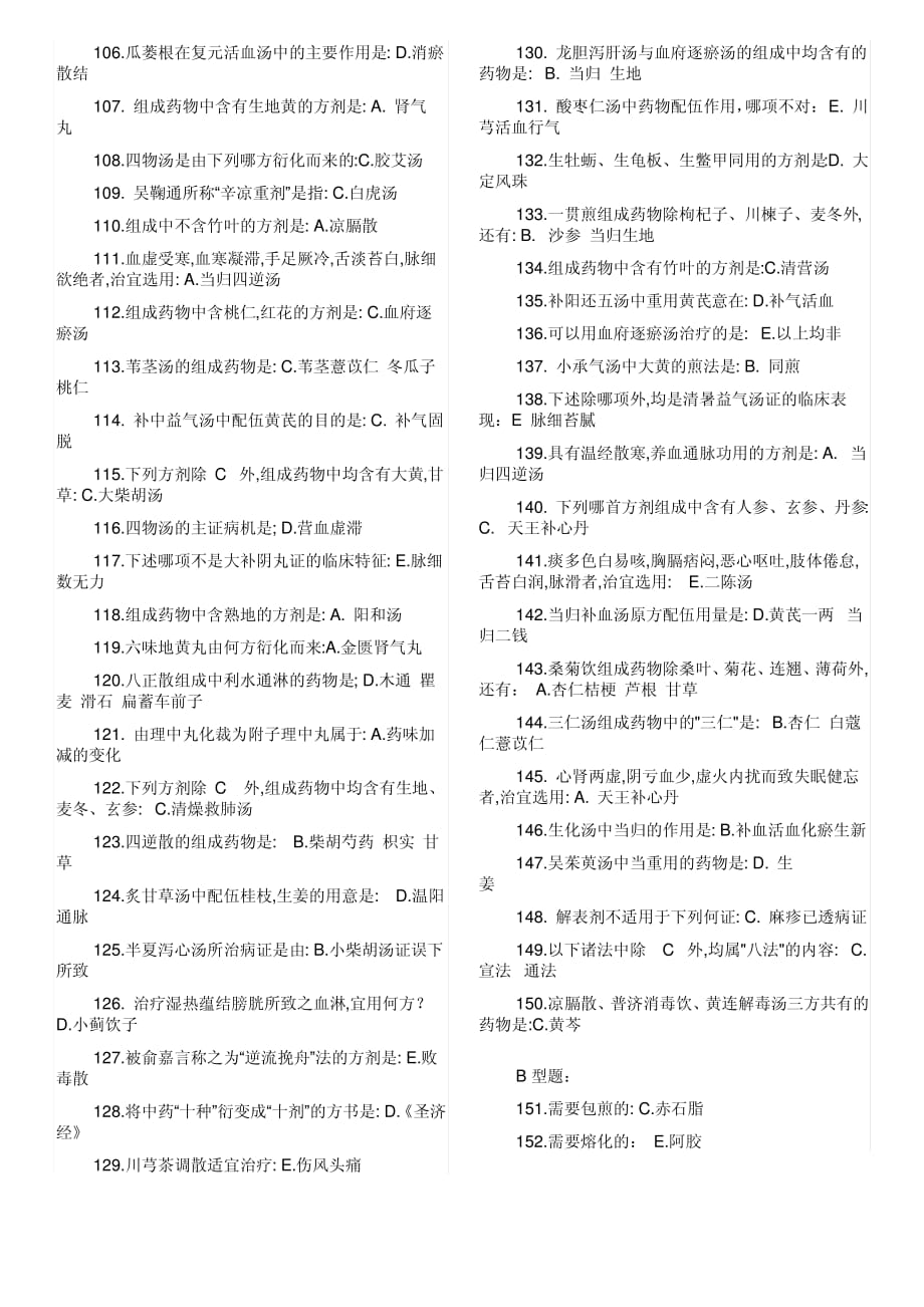 北京中医药大学方剂学复习资料答案._第3页