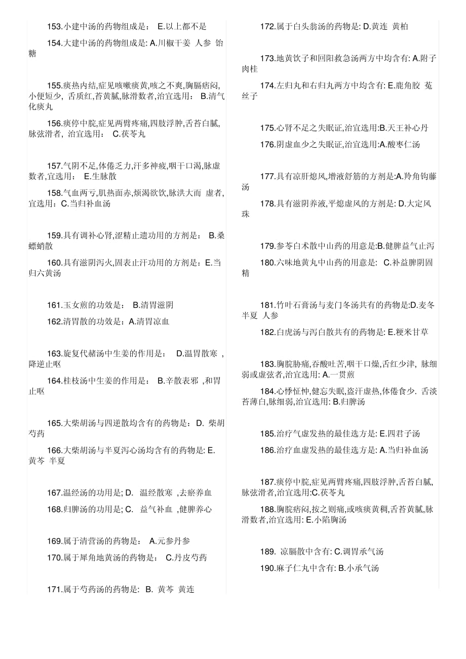 北京中医药大学方剂学复习资料答案._第4页