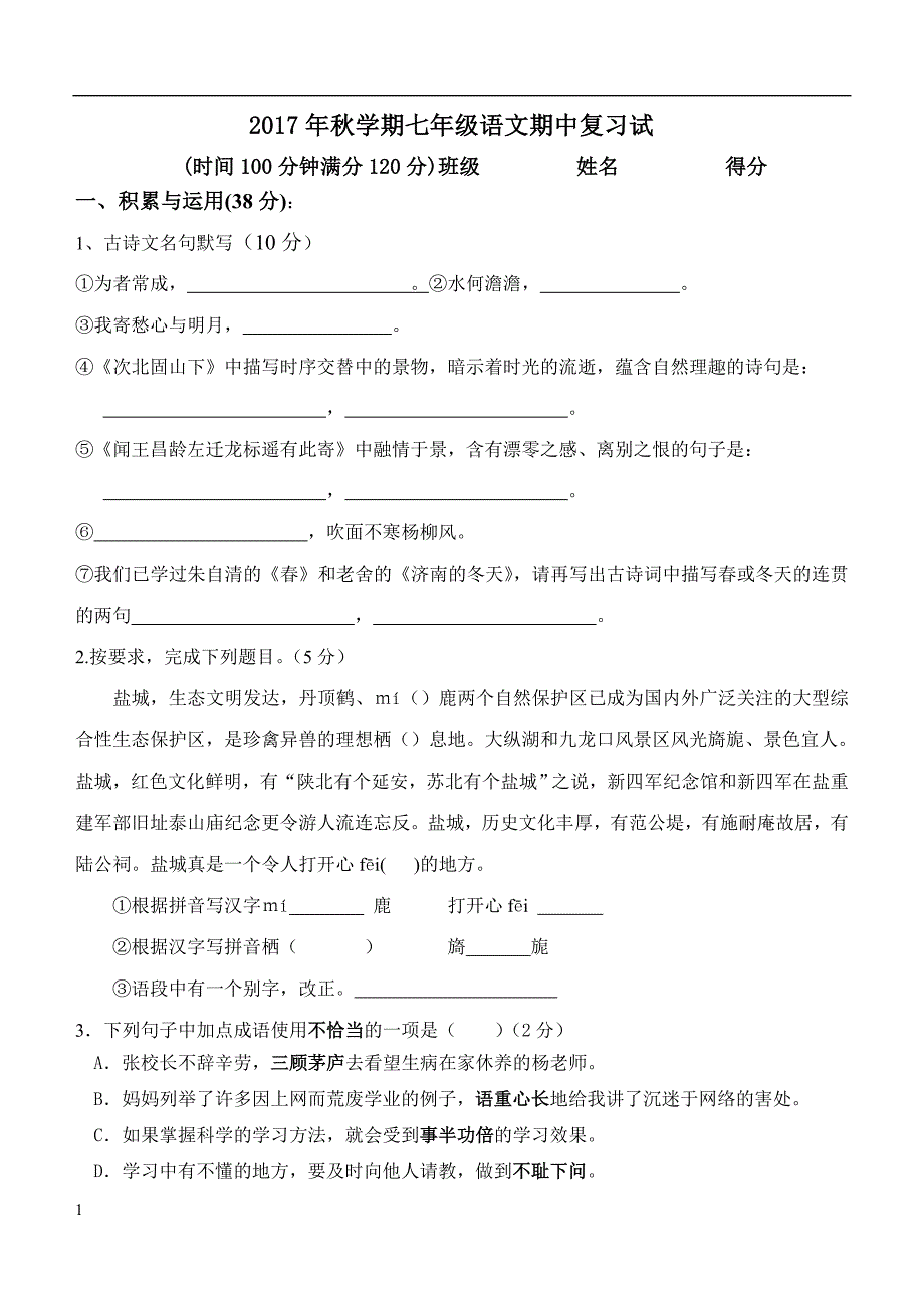 七年级语文上册期中复习卷资料讲解_第1页