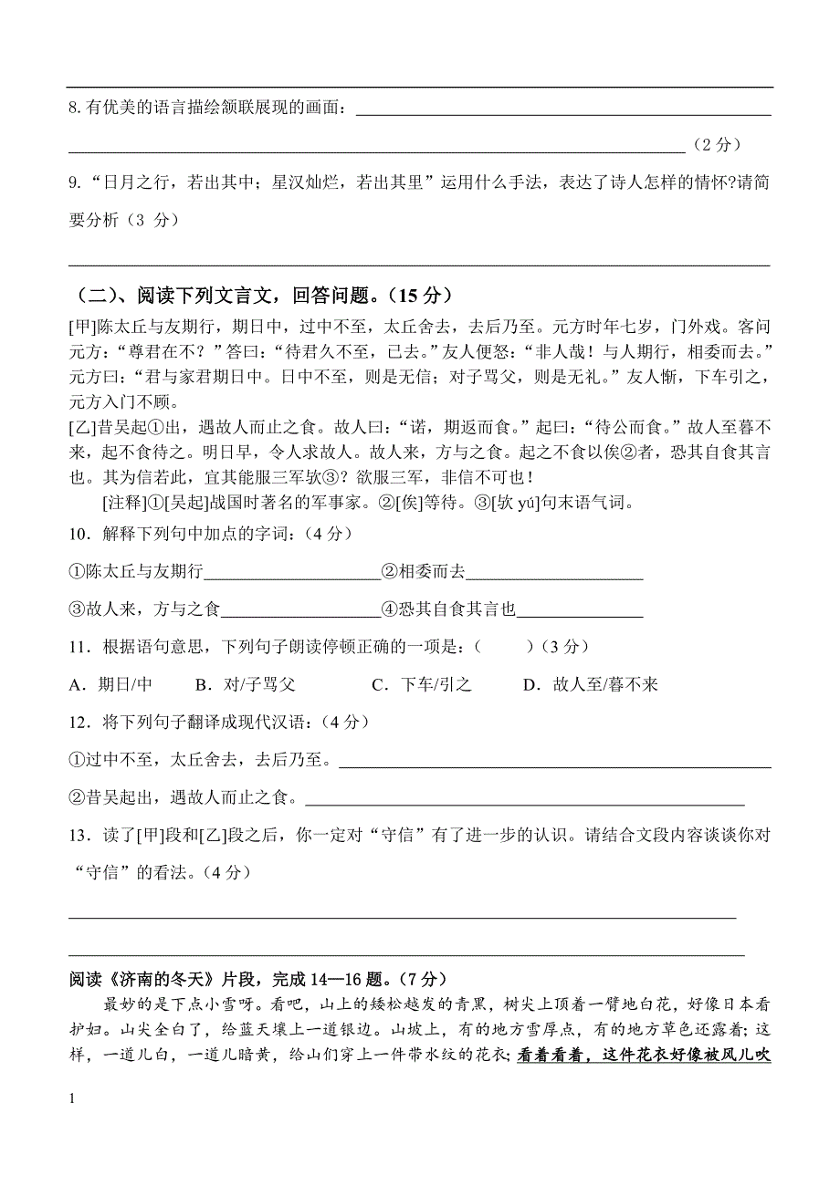 七年级语文上册期中复习卷资料讲解_第4页