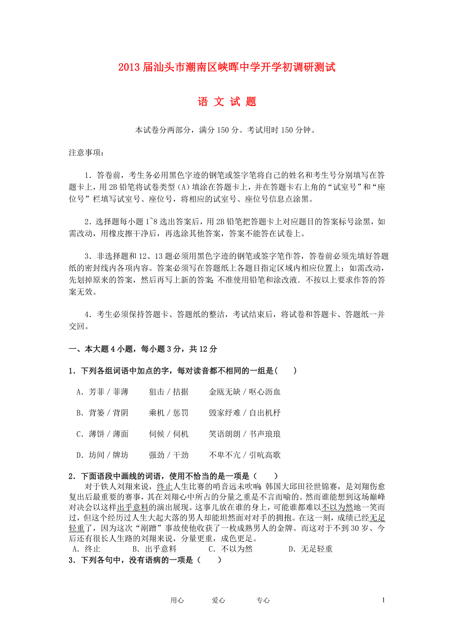 广东省汕头市潮南区峡晖中学2013届高三语文开学调研测试试题粤教版.doc_第1页