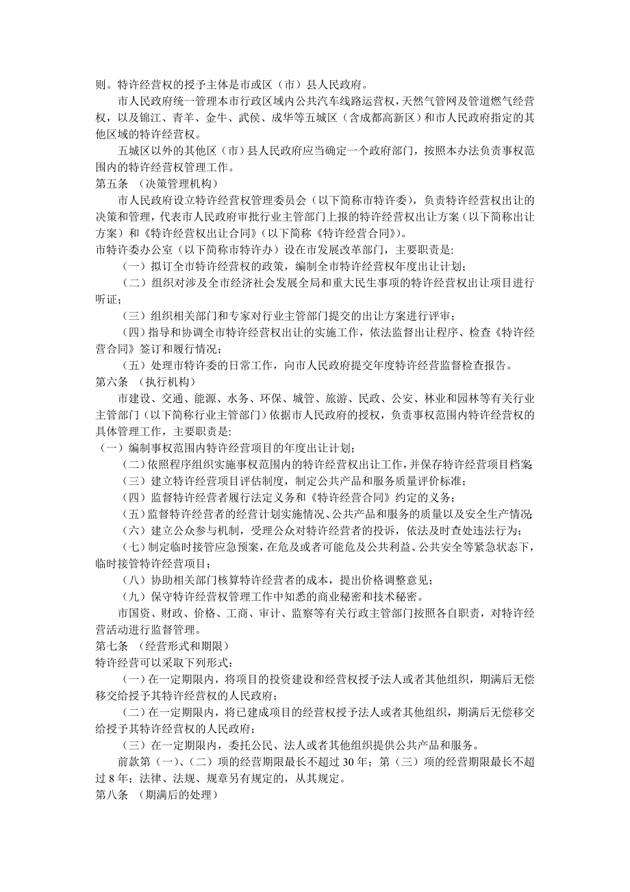 《精编》成都市人民政府特许经营权管理制度_第2页