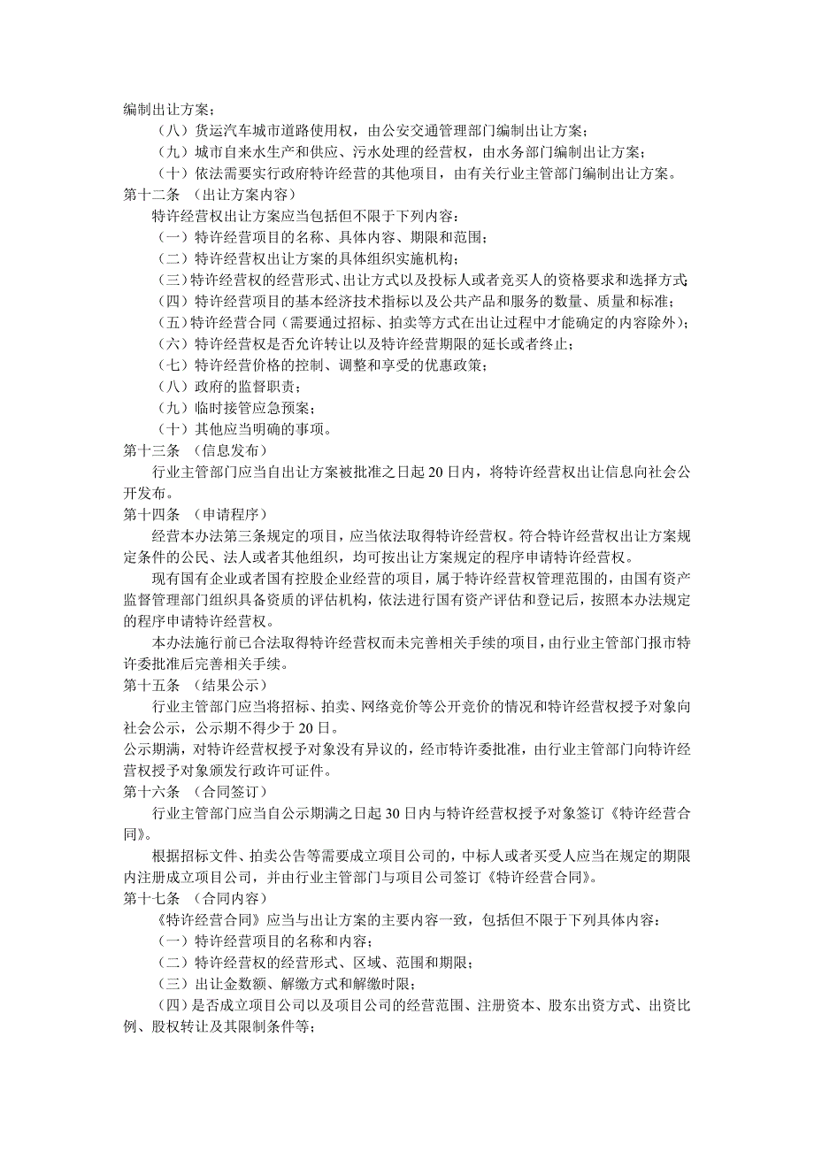 《精编》成都市人民政府特许经营权管理制度_第4页