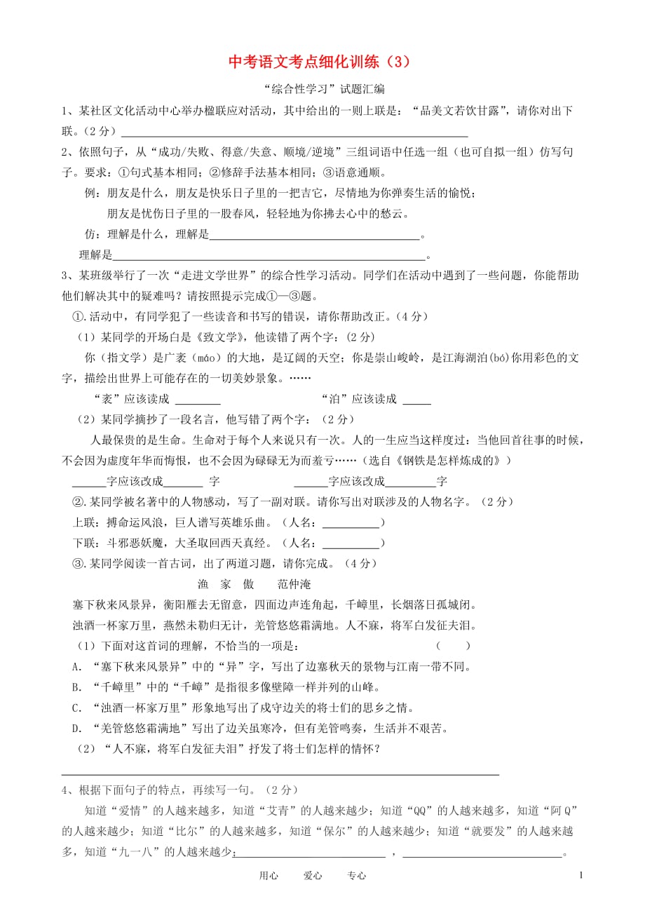 2012中考语文 考点细化训练（3）“综合性学习”试题汇编.doc_第1页