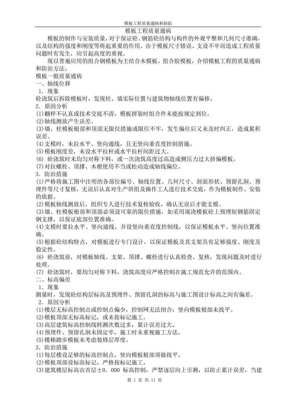 质量管理 模板工程质量通病和缺陷_第1页