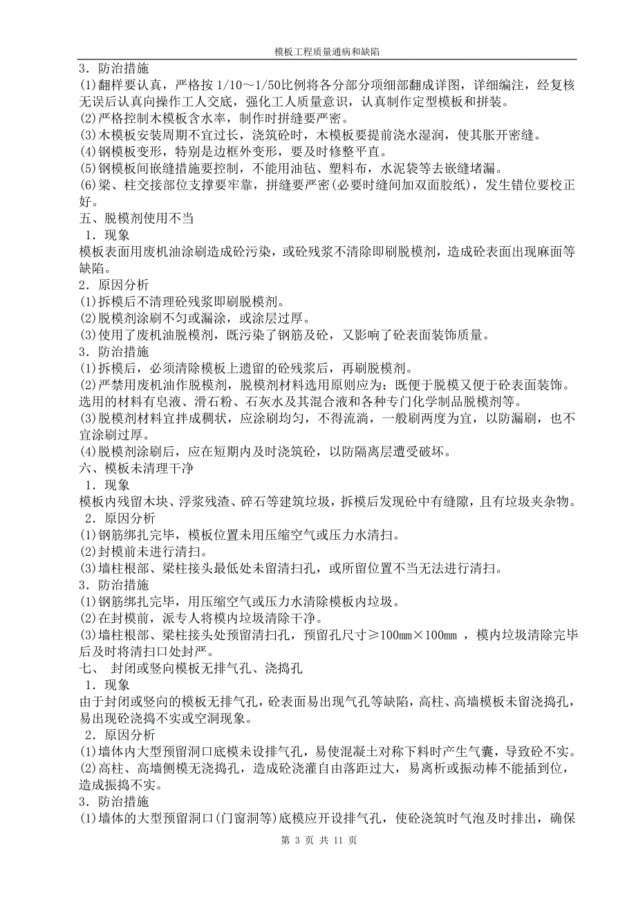 质量管理 模板工程质量通病和缺陷_第3页