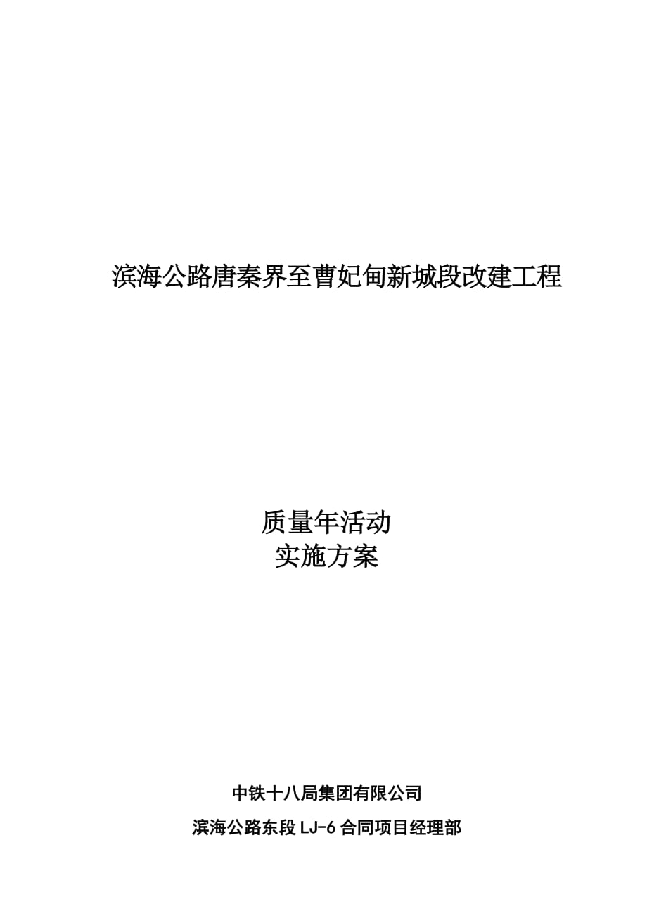 《精编》新城段改建工程质量年活动实施方案研讨_第1页