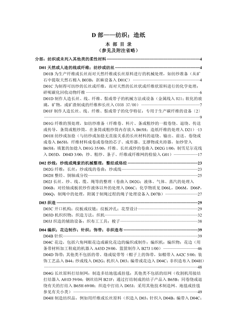 《精编》国际专利纺织造纸分类知识管理表_第1页