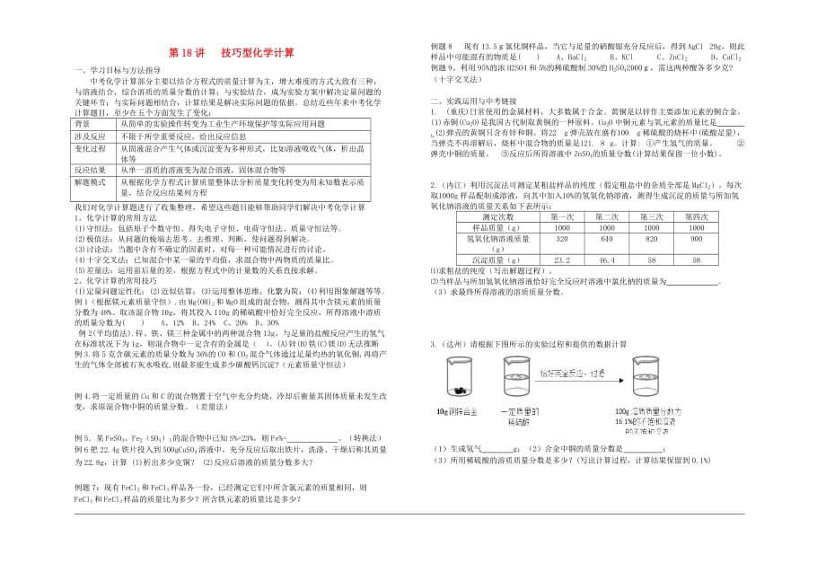 中考化学专题复习讲练第16讲技巧型化学计算无答案20201022316_第1页