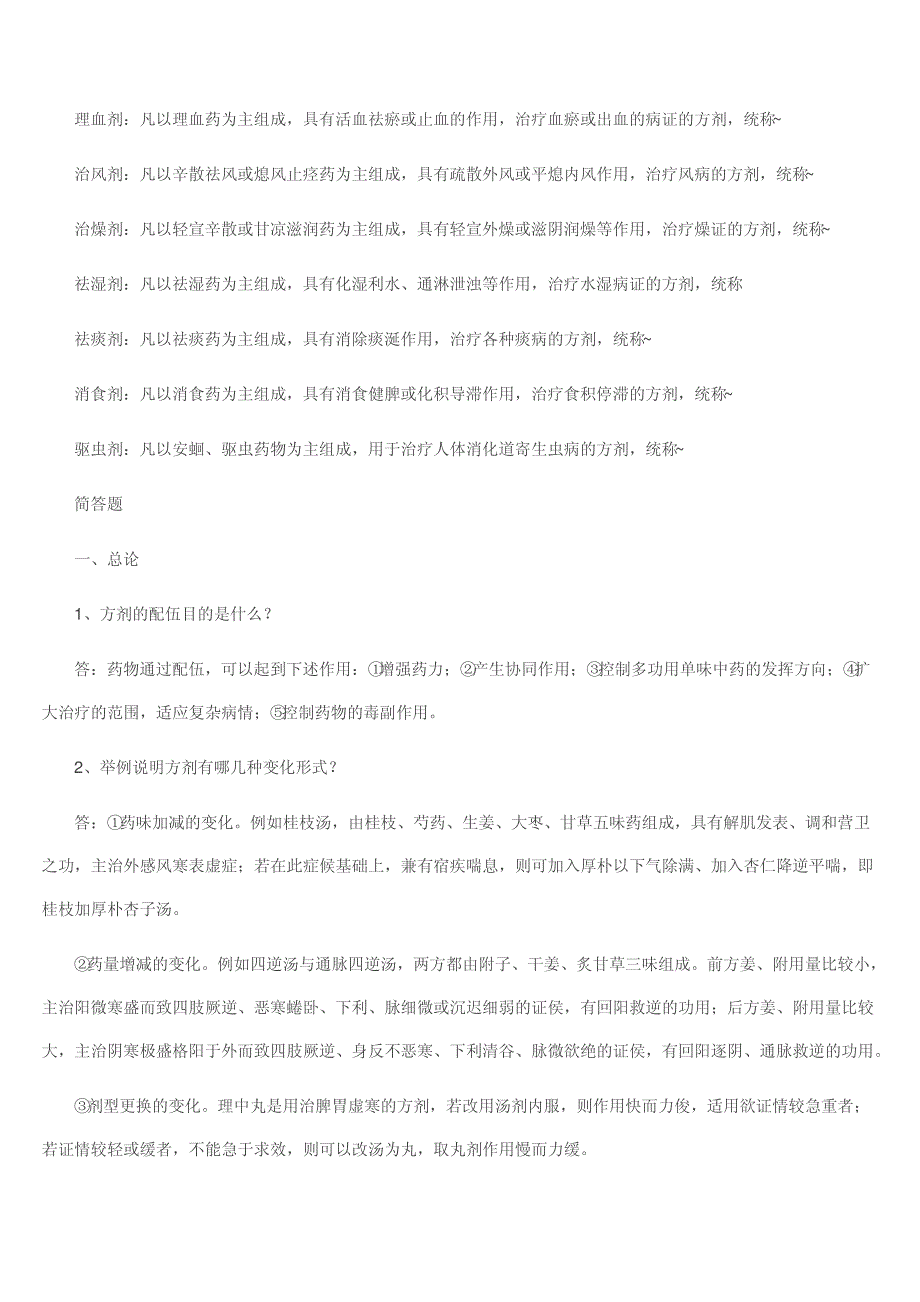 方剂学考试复习题方剂比较._第3页