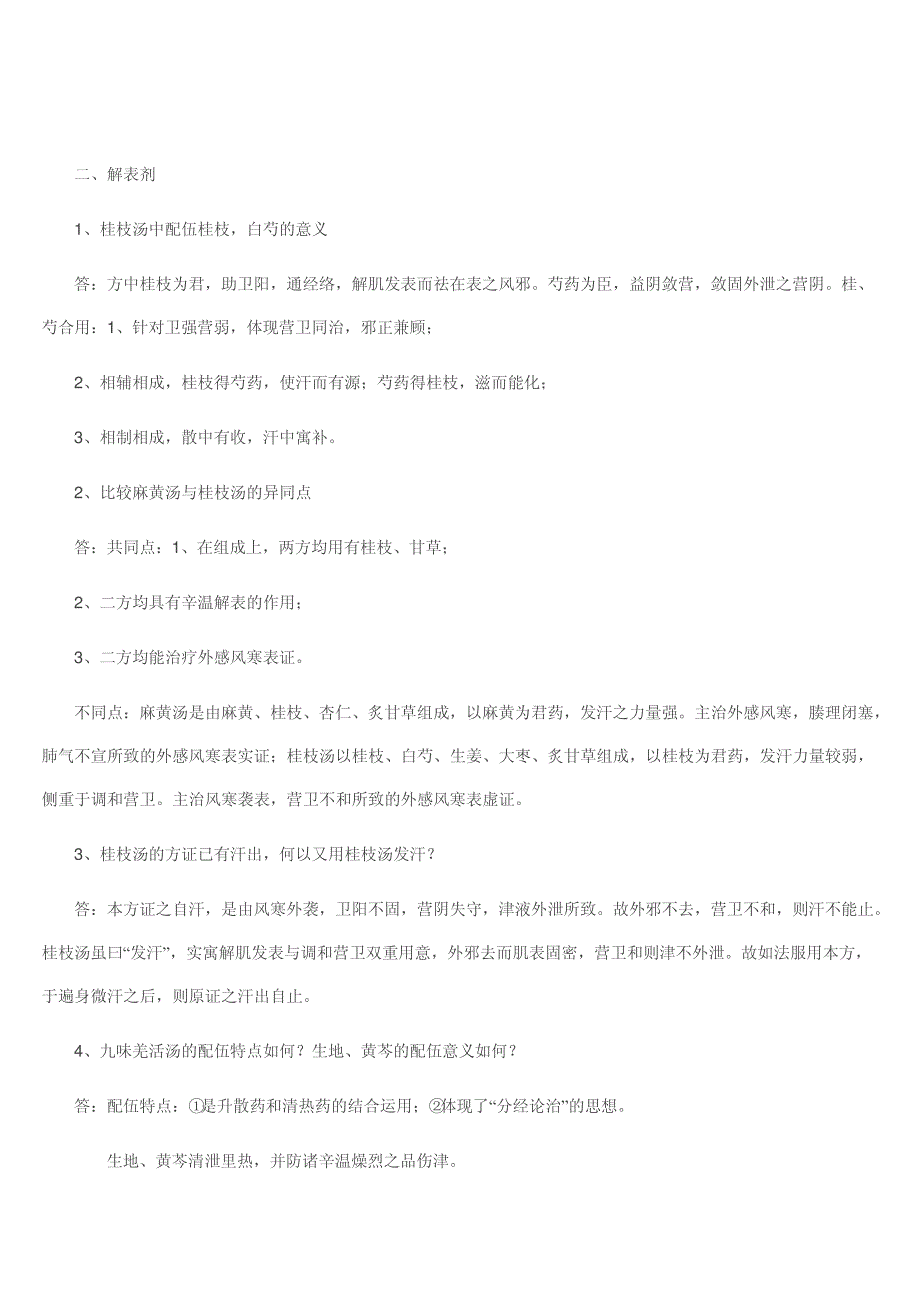 方剂学考试复习题方剂比较._第4页