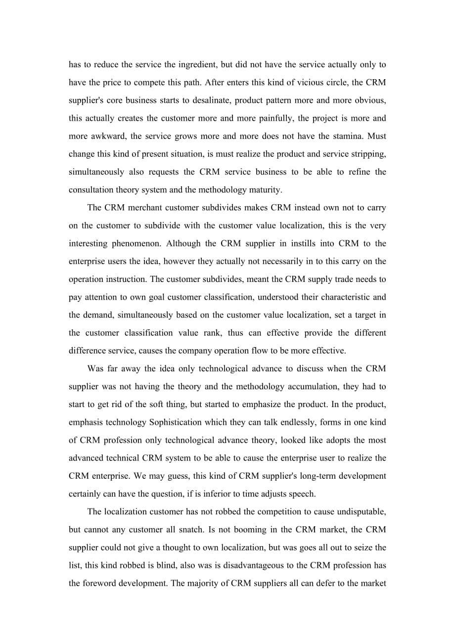 《精编》我国CRM行业实践反思_第5页
