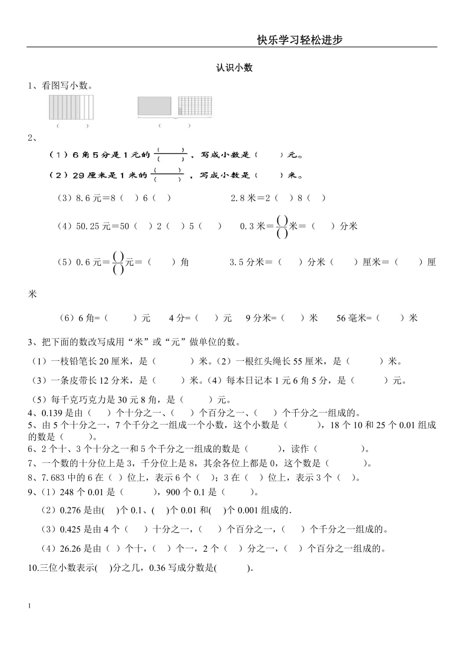 认识小数习题精选资料讲解_第1页