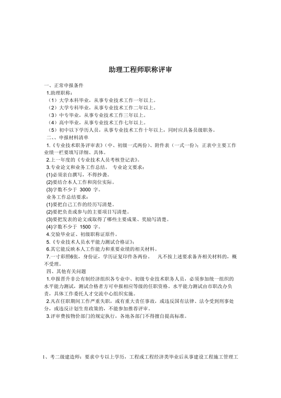 《精编》助理工程师职称评审_第1页