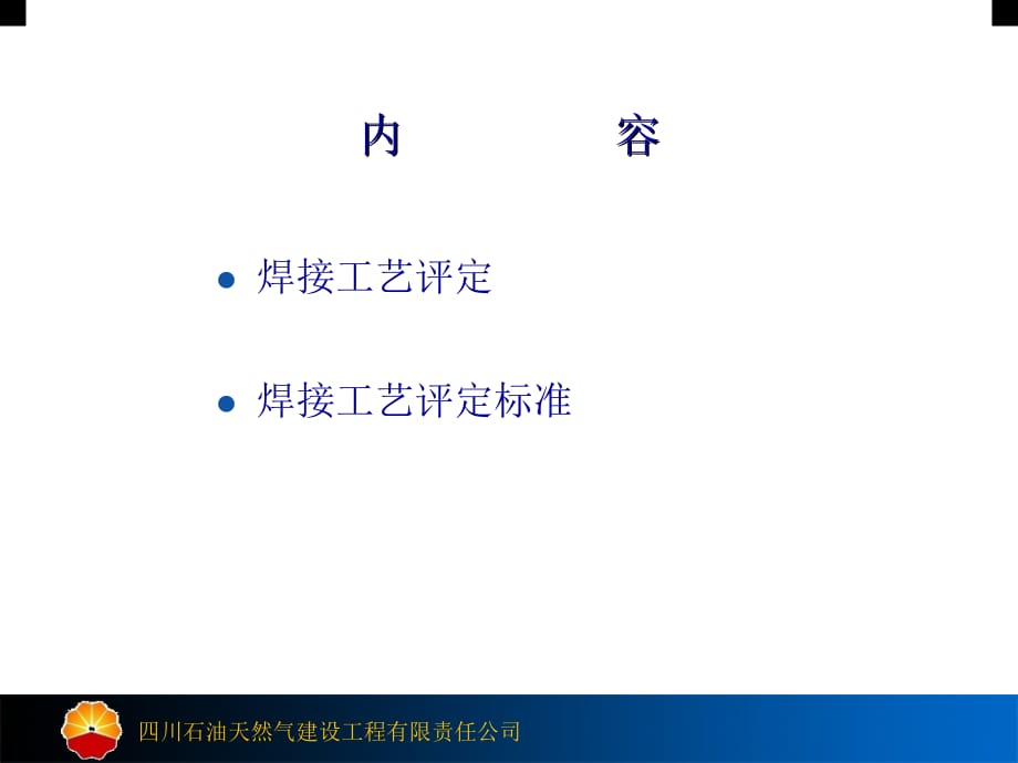 《精编》焊接工艺评定及焊接工艺技术评定管理标准_第2页