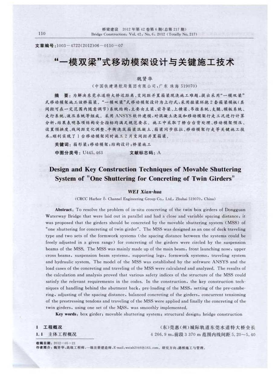 探讨“一模双梁”式移动模架设计与关键施工技术[桥梁建设]_第1页