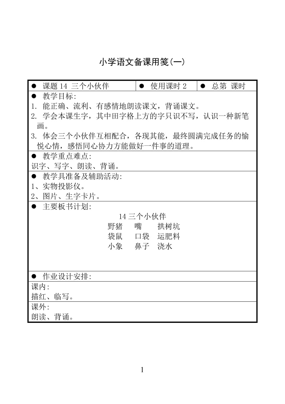 苏少版国标版一年级上册语文 14 三个小伙伴（一） 教案【通用】_第1页