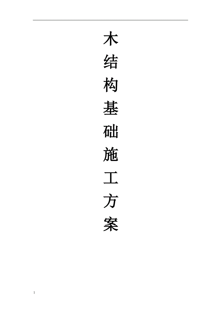 木结构基础施工方案资料教程_第1页