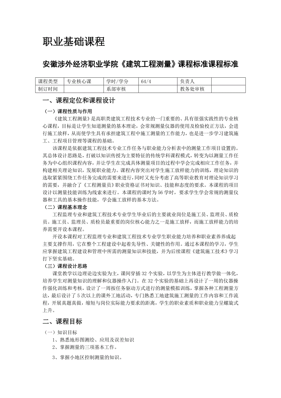 《精编》建筑工程技术专业核心课程标准_第2页